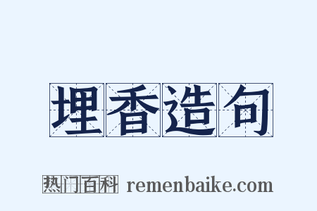 埋香造句是什么意思的图片